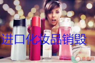 嘉定區(qū)產(chǎn)品報(bào)廢電話咨詢流程及化妝品與家具銷毀場(chǎng)所說(shuō)明